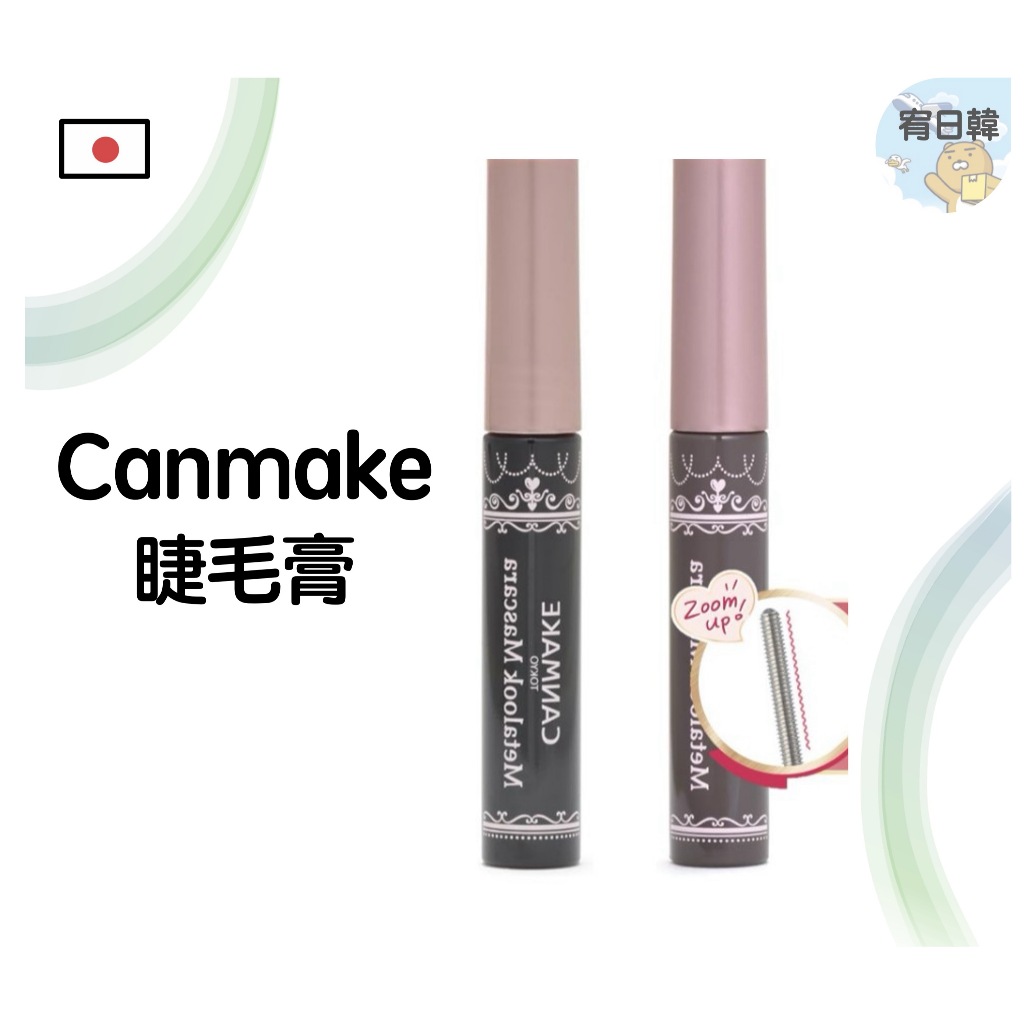 現貨 日本 CANMAKE 金屬刷頭睫毛膏 防水防暈 捲翹持久 不結塊 根根分明 短睫毛救星