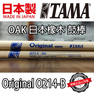 『日本製造』TAMA O214-B 鼓棒 OAK 日本橡木 Drum Stick 爵士鼓 電子鼓 公司貨 214B