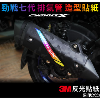 【彩貼XD】勁戰七代125.排氣管防燙蓋造型反光貼.3M反光貼.機車貼紙.防燙蓋.貼紙 cygnus X