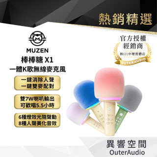 【Muzen貓王】網紅推薦 X1 棒棒糖 一體K歌無線麥克風 行動卡拉OK KTV 手持麥克風 總代理公司貨