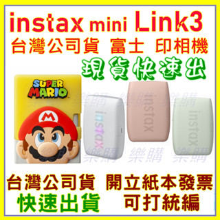 現貨送相本 instax mini Link 3 Link3 【特別版-超級瑪利歐套組】富士 相印機 印相機