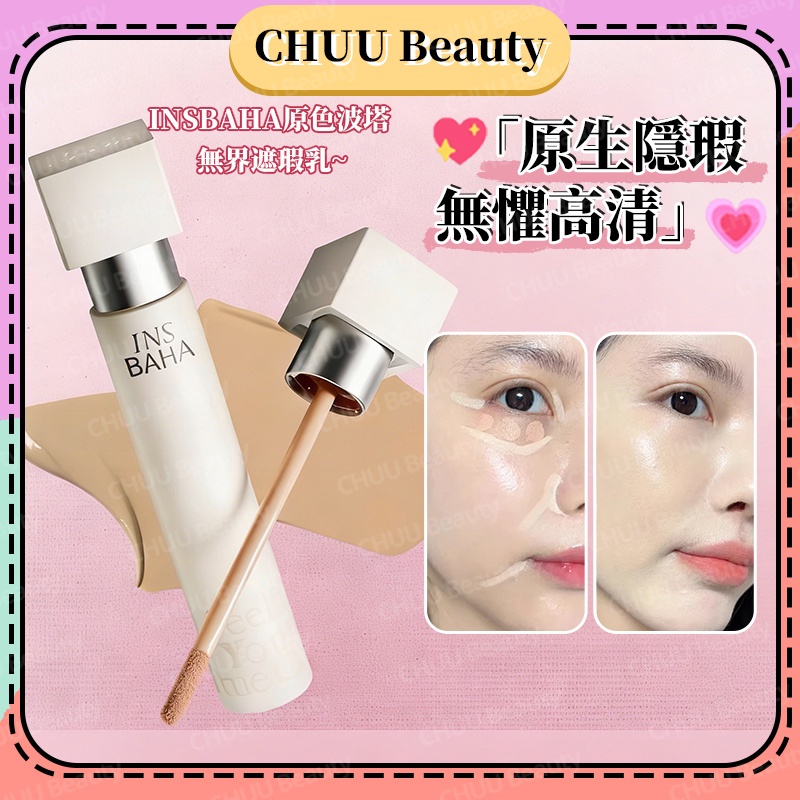 🎯隔日到貨🎯INSBAHA原色波塔校色遮瑕液 服貼不卡眼紋輕薄零粉感 精準中和黑眼圈泛紅暗沉 告別灰感瑕疵油肌乾肌都可用