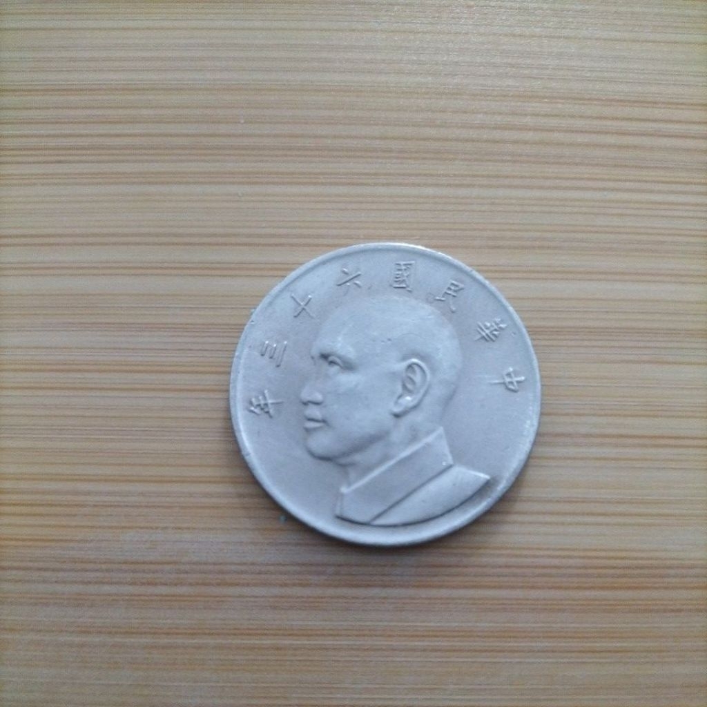 民國63年5元硬幣的價格推薦- 2026年1月| 比價比個夠BigGo