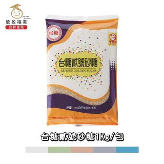 【欣盈福美食材量販】台糖貳號砂糖1Kg/包