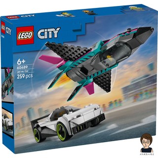 【高雄天利鄭姐】樂高LEGO 60489 噴射機 vs. 汽車 城市CITY