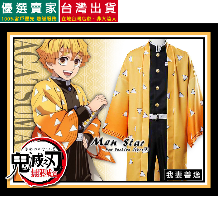 [台灣出貨] 免運費 鬼滅之刃 角色服裝 我妻善逸 COSPLAY 鬼滅之刃善逸 鬼滅之刃COS 鬼滅之刃角色扮演 衣服