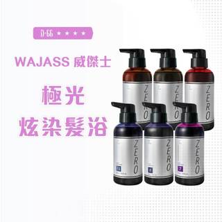 【D+66 WAJASS 威傑士】極光炫染髮浴 300ML｜補色 增色 洗髮精 護色鎖色 絲蛋白修護 髮色持久 染後專用