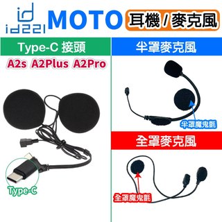 id221 MOTO A2 Plus 耳機 麥克風組 A2s耳機 A2 Pro 全罩 半罩麥克風 安全帽藍芽 原廠配件