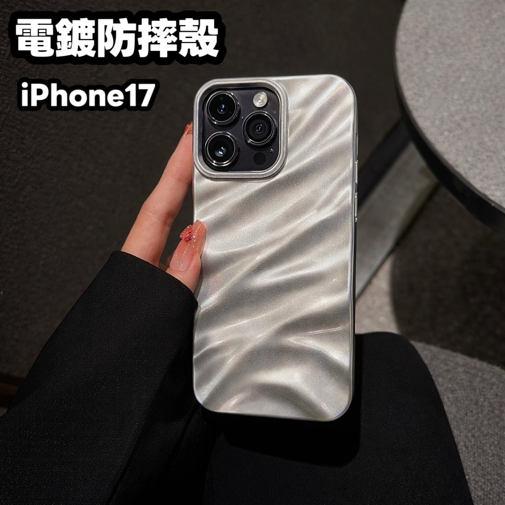 高級感波浪摺紋 iPhone 17 Pro max 手機殼 16 15 14 11 12 13 防摔殼 保護殼 i17
