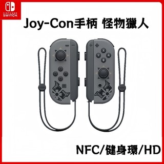 【促銷】適用Nintendo Switch 任天堂Joy-Con手把 一代手柄 遊戲手把 搖桿 支援NFC/健身環/HD
