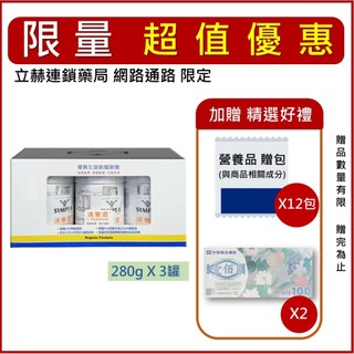 SYMPT.X 速養遼 280g/罐 單罐/3入組 左旋麩醯胺酸 L-Glutamine 速養療 買就送【立赫藥局】