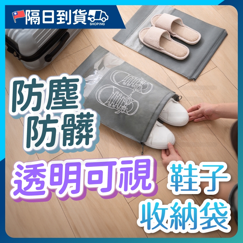 【透明可視🔥透氣布料】收納袋 鞋袋 束口袋 旅行收納袋 防塵袋 防水收納袋  球鞋袋 旅行收納 束口包束口收納袋