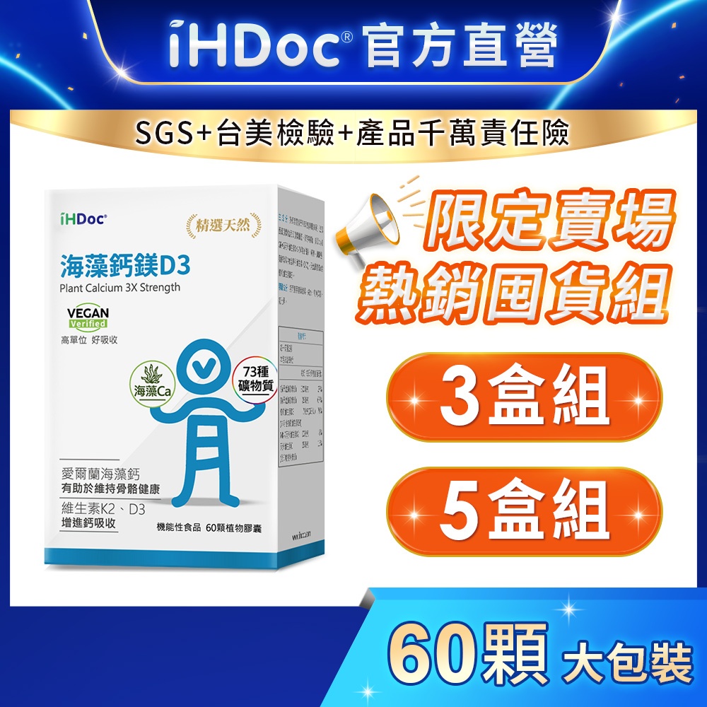 iHDoc®官方旗艦店 海藻鈣鎂D3配方(60粒/盒)【囤貨組x3盒/5盒】 海藻鈣,鎂,K2,維他命D,鈣片,鈣鎂D