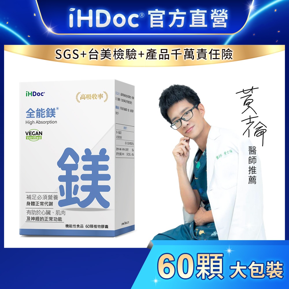 iHDoc®官方旗艦店 全能鎂(60粒/盒) 海洋鎂,螯合鎂,維他命D3,幫助入睡