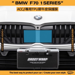 【老爸包膜】BMW F70 1Series 1系列 ACC蓋 TPU專用保護膜 犀牛皮 防刮 抗UV 燻黑 不影響跟車