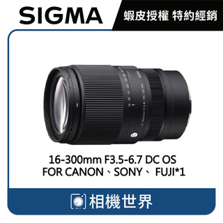 【請先詢問】SIGMA 16-300mm F3.5-6.7 DC OS FOR CANON SONY FUJI 公司貨