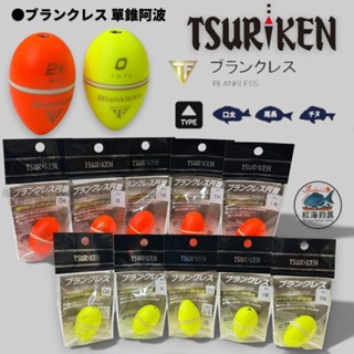中壢紅海釣具【TSURIKEN】釣研 ブランクレス 單錐阿波 磯釣阿波 中通阿波 磯釣 阿波 中通浮標