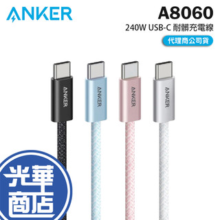 ANKER A8060-240W USB-C 耐髒充電傳輸線 1m／1.8m Type-C 充電線 傳輸線 光華商場