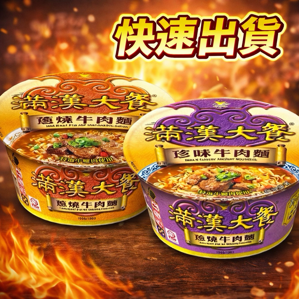 現貨 《開立電子發票》滿漢大餐 麻辣鍋牛肉麵 珍味牛肉麵 蔥燒牛肉麵 碗麵 泡麵 宵夜 統一泡麵