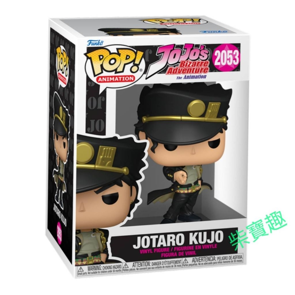 柴寶趣 FUNKO POP 2053 空条 承太郎 空條 承太郎 Jotaro Kujo JOJO的奇妙冒險 正版 美版