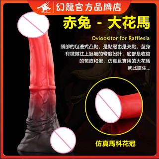 幻龍訂製 【赤兔】 大花馬射精 馬吊 男用女用 情趣成人 sm肛塞矽膠 人獸性 幻想矽膠另類 肉棒陽具 情趣精品