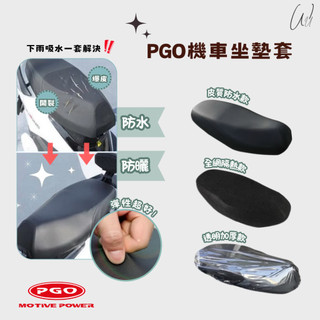 J-bubu 春天 BON 彪琥 坐墊套 機車坐墊套 座墊套 椅套 座墊 座椅 坐墊 椅墊 透氣墊