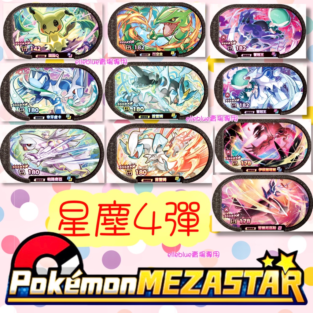免運❤️【正版卡】寶可夢 台灣 Mezastar 4彈 六星 星塵6星 謎擬Q 闇黑 焰白 帝牙 帕洛 X鹿 Y鳥