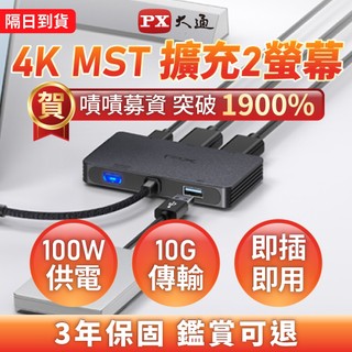 PX大通 CX4-10M2 4K MST HUB 雙螢幕轉換器 螢幕擴充 雙螢幕 三年保固 docking type c