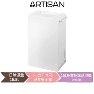 【ARTISAN 奧堤森】16L極效靜謐除濕機 DH1600