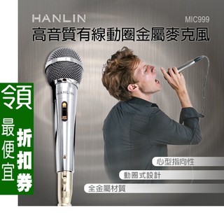 【 領券85折 】 好音質有線動圈金屬麥克風 HANLIN MIC999 歡唱卡拉OK麥克風 唱K麥克風 章魚哥3C