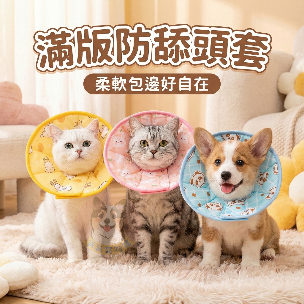 🇹🇼現貨 🐰滿版防舔頭套🐰 寵物頭套 狗狗頭套 狗頭套 貓頭套 貓咪頭套 伊莉莎白頭套 防咬防舔頭套羞恥甜甜圈寵物用品