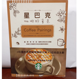 二手書 星巴克 咖啡好時光 Coffee Pairings