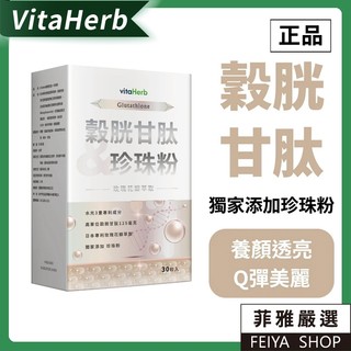 ✨VitaHerb 【穀胱甘肽 + 珍珠粉 】透亮光錠 穀胱甘肽錠 珍珠粉 玻尿酸 養顏美容