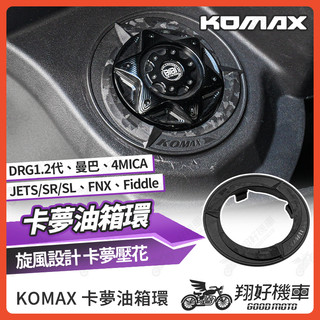 【翔好機車】KOMAX 油箱環 油箱圈 油圈 油箱飾環 油箱外環 JET SL DRG MMBCU JET SR