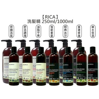 RICA 洗髮精系列 250ml/1000ml 保濕 修護 控油 強韌 豐盈 去汙 洗髮 頭皮 調理 公司貨【堤緹美妍】