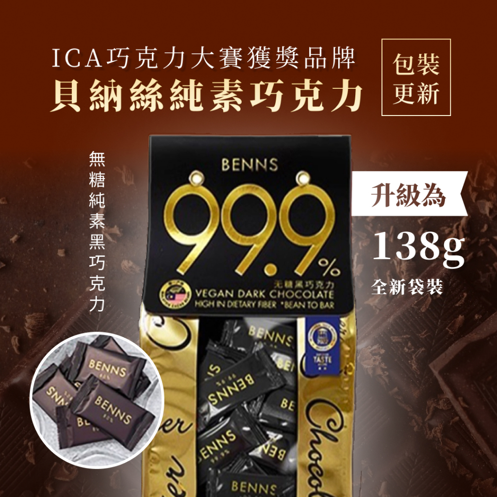 【ITQI 風味絕佳獎章 】無糖黑巧克力 99.9% 單片獨立包裝 全新規格 - BENNS 全天然 生酮巧克力