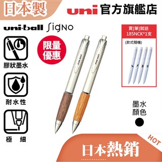 uni 日本三菱 Signo UMN-515 橡木柄鋼珠筆(0.5) 墨水升級 低摩擦 膠狀墨水/中性筆