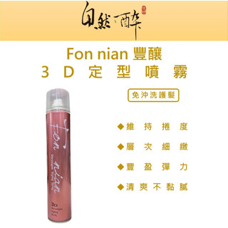 ｜自然醉｜Fon nian 豐釀 3D定型噴霧350ml 定型液 噴霧