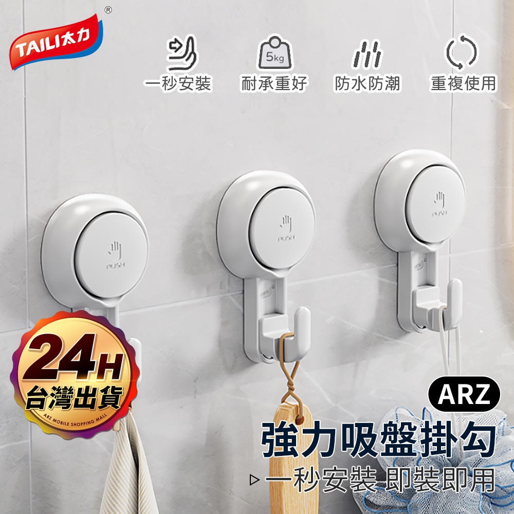 太力 無痕強力吸盤掛勾【ARZ】【E064】免釘掛勾 強力掛勾 無痕掛勾 廚房掛鉤 浴室掛鉤 廚具掛勾 門掛鉤 旋轉掛勾