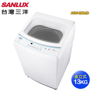 台灣三洋 13公斤定頻直立式洗衣機ASW-130MD~含拆箱定位