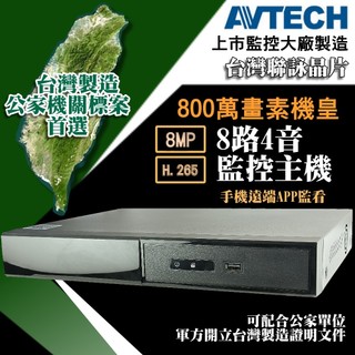 破盤殺 台灣製造 800萬 8路 AVTECH 陞泰 監控主機 DVR 監視器 主機 錄影 AHD 5MP 8MP