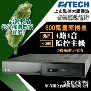 破盤殺 AVTECH 陞泰 台灣製造新機 800萬 4路 錄影監控主機 DVR 監視器 AHD 5MP 1080P