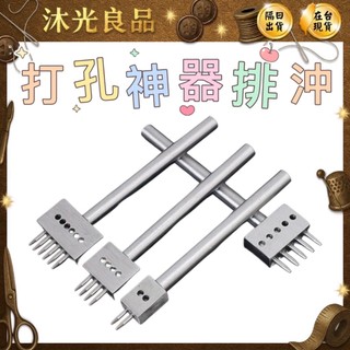 「現貨」⚡️ 金雕排衝DIY皮革工具 皮包打孔衝多孔排衝代替菱斬皮帶圓衝圓排衝-皮革DIY工具