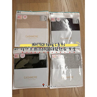 現貨/非比尋物UNIQLO 女裝極暖 圓領C系列 HEATTECH 喀什米爾羊絨混紡 圓領發熱衣 長袖T