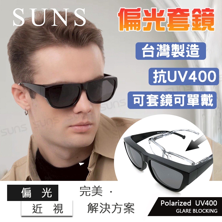 【隔日到貨】MIT偏光Polarized套鏡墨鏡 防眩光 遮陽抗UV400+抗藍光 男女適用 近視族專用 標準局檢驗合