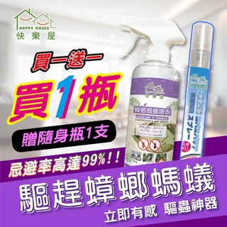 【HAPPY HOUSE快樂屋】蟑螂螞蟻噴劑500ml 螞蟻 蟑螂 忌避 防蟑螂 防螞蟻 電視熱銷