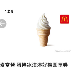 麥當勞 小蛋捲 冰淇淋 即享卷