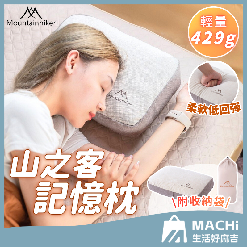 🔥軟綿紓壓+台灣現貨🔥山之客記憶枕 午睡枕 午休枕 輕量枕 露營枕頭 旅行枕 紓壓枕 記憶枕頭 小枕頭 贈收納袋