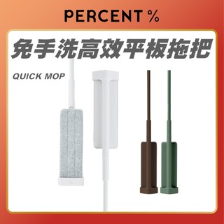 【 PERCENT 百潔 】QUICK MOP 免手洗高效平板拖把 百潔平板拖把 免手洗拖把 平板拖把