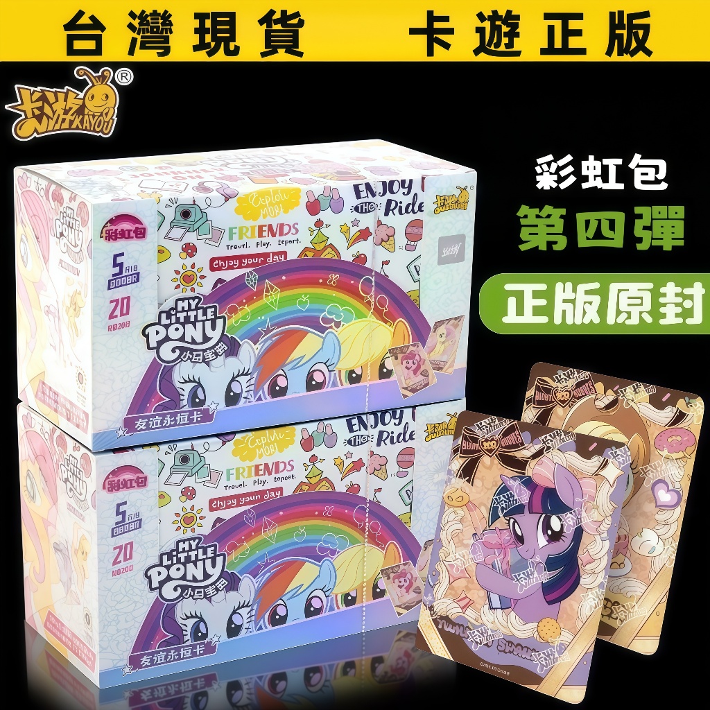 桃園⚡隔日到貨⚡卡遊正版 小馬寶莉彩虹包 趣影包 輝月包 一整盒出 小馬 抽黑背卡牌 生日 交換 節日 送小朋友禮物 1